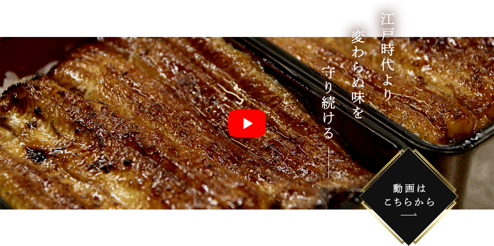 江戸時代より変わらぬ味を守り続ける