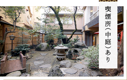 喫煙所（中庭）あり