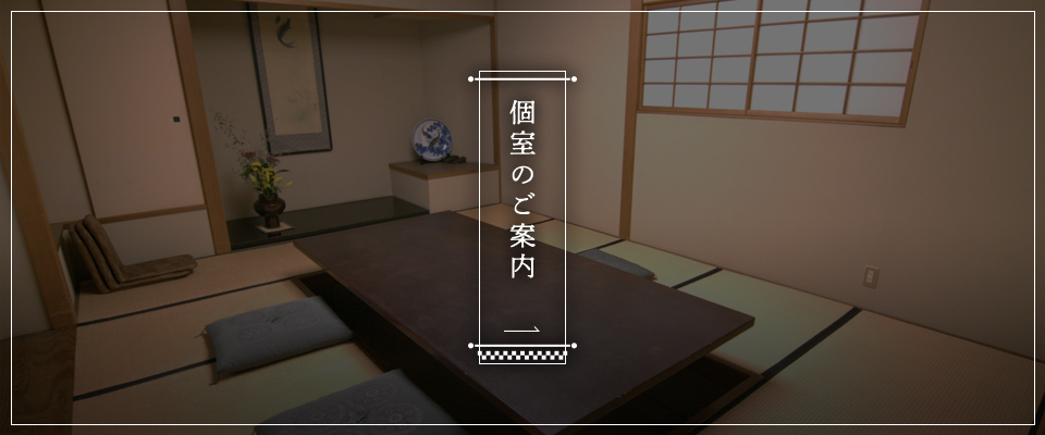 個室のご案内