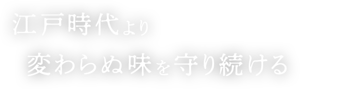 江戸時代より変わらぬ味を守り続ける